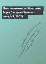 Чего не понимали Эйнштейн, Бор и Сахаров (Знание - сила, N9, 2002)