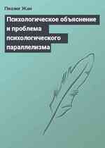 Психологическое объяснение и проблема психологического параллелизма