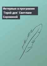 Интервью в программе `Герой дня` Светлане Сорокиной