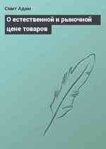 О естественной и рыночной цене товаров