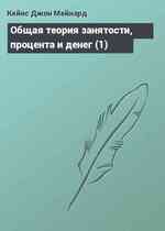 Общая теория занятости, процента и денег (1)