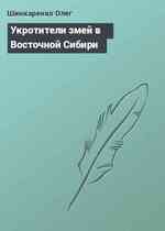 Укротители змей в Восточной Сибири