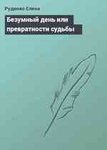 Безумный день или превратности судьбы