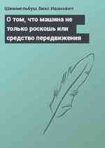 О том, что машина не только роскошь или средство передвижения