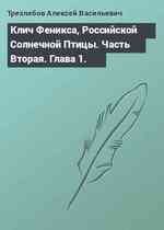 Клич Феникса, Российской Солнечной Птицы. Часть Вторая. Глава 1.