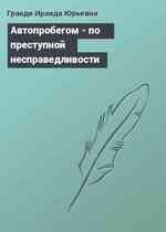 Автопробегом - по преступной несправедливости