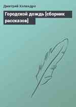 Городской дождь [сборник рассказов]