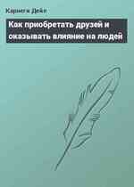 Как приобретать друзей и оказывать влияние на людей