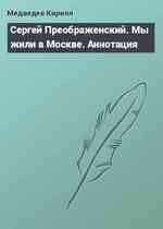 Сергей Преображенский. Мы жили в Москве. Аннотация