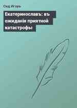 Екатеринославъ: въ ожиданiи приятной катастрофы