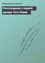 Рассуждения о первой декаде Тита Ливия