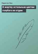 В жертву остальным цветам голубого не отдам