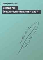 Всегда ли безальтернативность - зло?