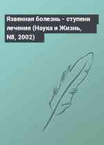 Язвенная болезнь - ступени лечения (Наука и Жизнь, N8, 2002)