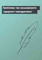 Проблема так называемого `ядерного чемоданчика`