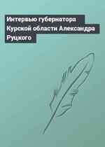 Интервью губернатора Курской области Александра Руцкого