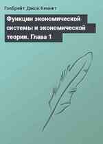 Функции экономической системы и экономической теории. Глава 1