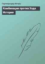 Комбинации против Хода Истории