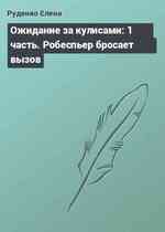 Ожидание за кулисами: 1 часть. Робеспьер бросает вызов