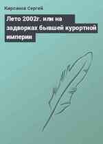 Лето 2002г. или на задворках бывшей курортной империи