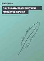 Как писать Эзотерику или генератор Сечива