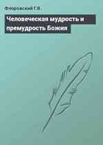 Человеческая мудрость и премудрость Божия