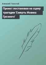 Проект постановки на сцену трагедии 'Смерть Иоанна Грозного'