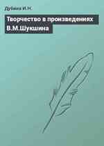 Творчество в произведениях В.М.Шукшина