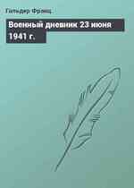 Военный дневник 23 июня 1941 г.