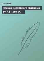 Приказ Верховного Главкома от 7.11.1944г.
