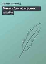 Михаил Булгаков: уроки судьбы