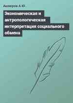 Экономическая и антропологическая интерпретация социального обмена