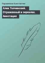 Алик Толчинский. Отраженный в зеркалах. Аннотация