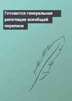 Готовится генеральная репетиция всеобщей переписи