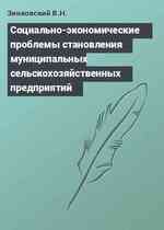 Социально-экономические проблемы становления муниципальных сельскохозяйственных предприятий