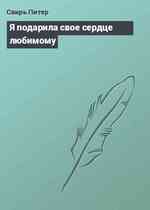 Я подарила свое сердце любимому