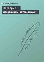 Не спорь с массовиком-затейником!