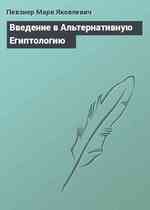 Введение в Альтернативную Египтологию