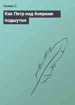 Как Петр над боярами подшутил