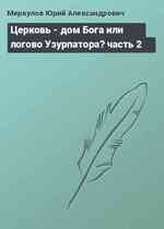 Церковь - дом Бога или логово Узурпатора? часть 2