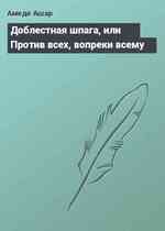 Доблестная шпага, или Против всех, вопреки всему