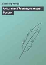 Анастасия (Звенящие кедры России