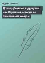 Доктор Данилов в дурдоме, или Страшная история со счастливым концом