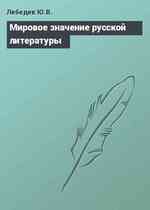 Мировое значение русской литературы