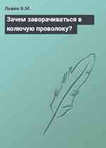 Зачем заворачиваться в колючую проволоку?