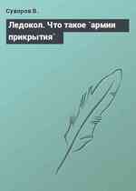 Ледокол. Что такое `армии прикрытия`