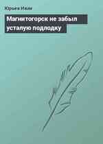 Магнитогорск не забыл усталую подлодку