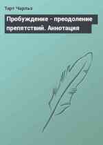 Пробуждение - преодоление препятствий. Аннотация