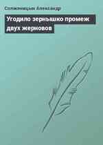 Угодило зернышко промеж двух жерновов