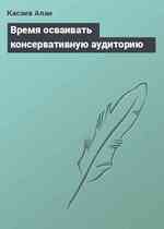 Время осваивать консервативную аудиторию